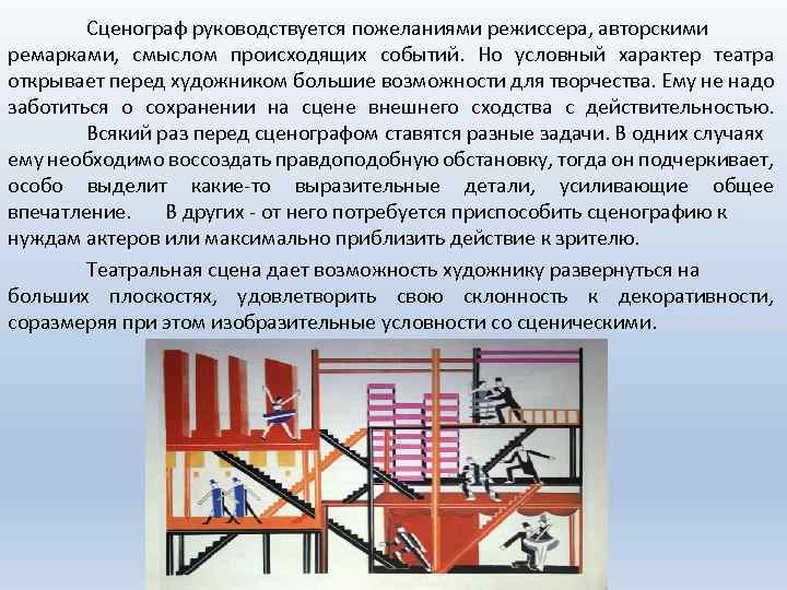 Сценограф руководствуется пожеланиями режиссера, авторскими ремарками, смыслом происходящих событий. Но условный характер театра открывает