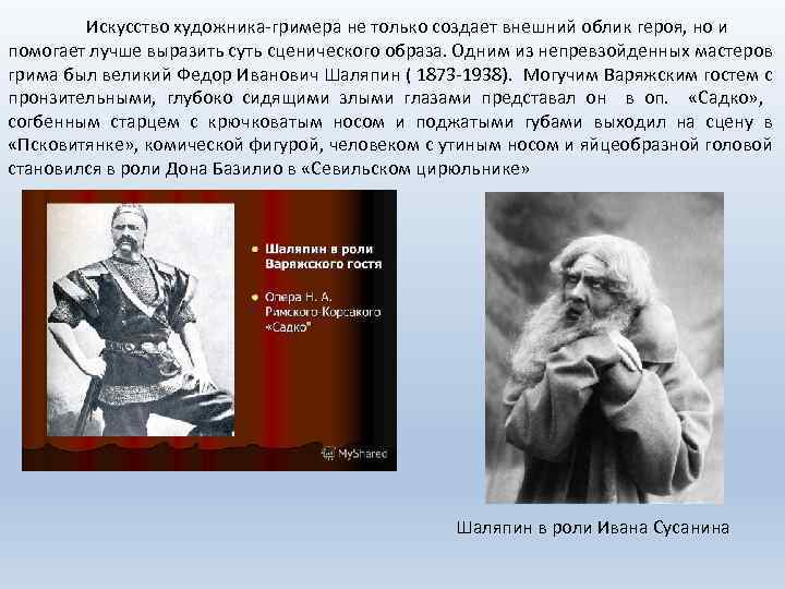 Искусство художника-гримера не только создает внешний облик героя, но и помогает лучше выразить суть