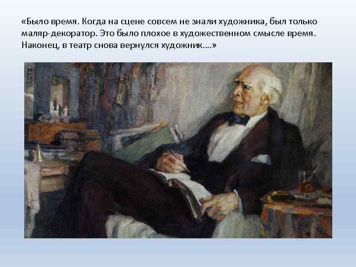  «Было время. Когда на сцене совсем не знали художника, был только маляр-декоратор. Это