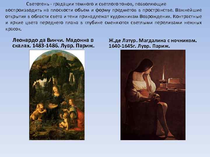 Светотень - градации темного и светлого тонов, позволяющие воспроизводить на плоскости объем и форму