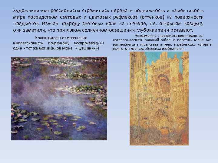 Художники-импрессионисты стремились передать подвижность и изменчивость мира посредством световых и цветовых рефлексов (оттенков) на