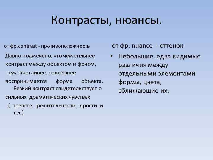 Контрасты, нюансы. от фр. contrast - противоположность Давно подмечено, что чем сильнее контраст между