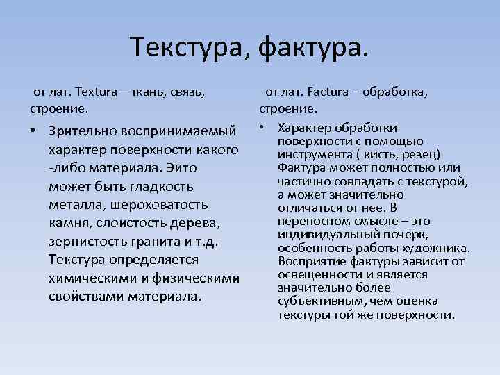 Текстура, фактура. от лат. Textura – ткань, связь, строение. • Зрительно воспринимаемый характер поверхности