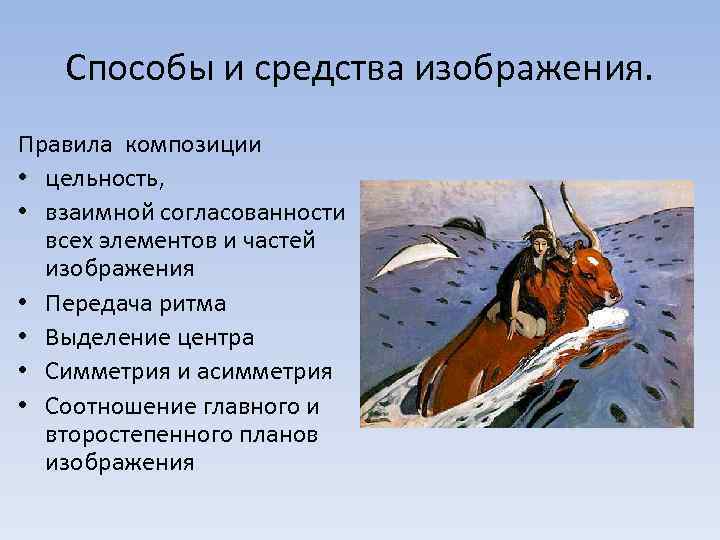 Способы и средства изображения. Правила композиции • цельность, • взаимной согласованности всех элементов и