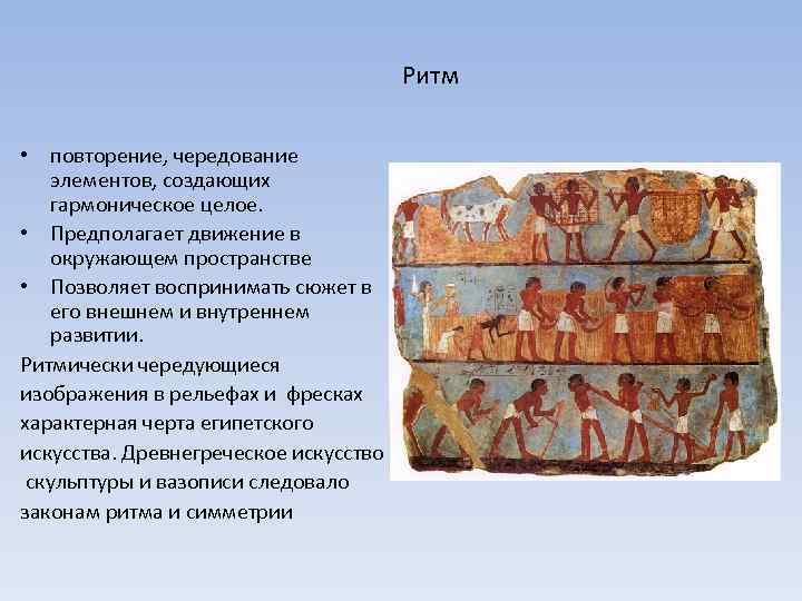 Ритм • повторение, чередование элементов, создающих гармоническое целое. • Предполагает движение в окружающем пространстве