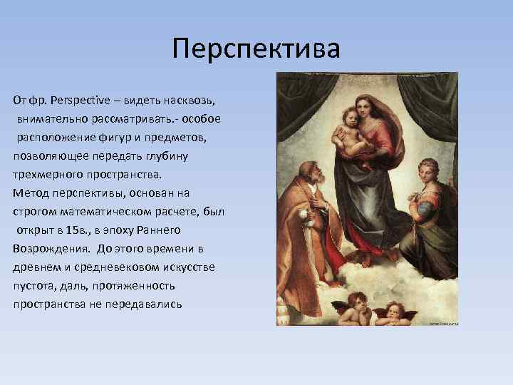 Перспектива От фр. Perspective – видеть насквозь, внимательно рассматривать. - особое расположение фигур и