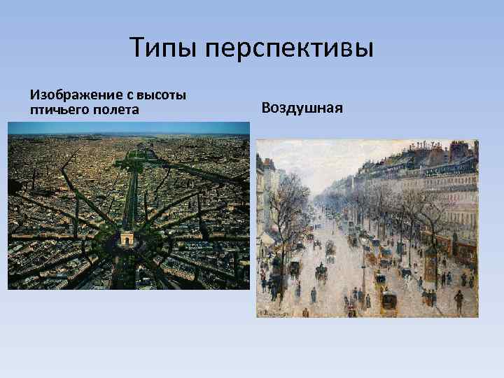 Типы перспективы Изображение с высоты птичьего полета Воздушная 