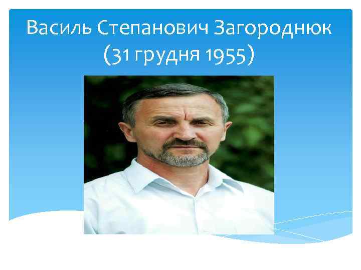 Василь Степанович Загороднюк (31 грудня 1955) 