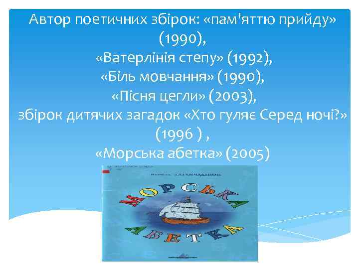 Автор поетичних збірок: «пам'яттю прийду» (1990), «Ватерлінія степу» (1992), «Біль мовчання» (1990), «Пісня цегли»