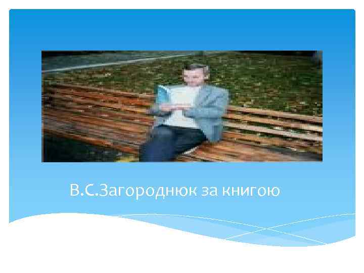 В. С. Загороднюк за книгою 