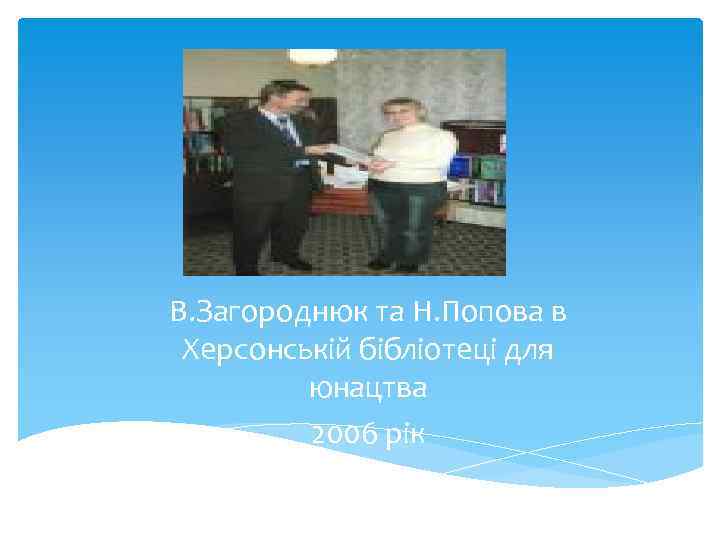 В. Загороднюк та Н. Попова в Херсонській бібліотеці для юнацтва 2006 рік 