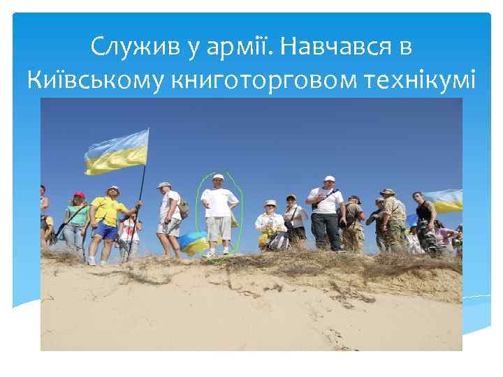 Служив у армії. Навчався в Київському книготорговом технікумі 