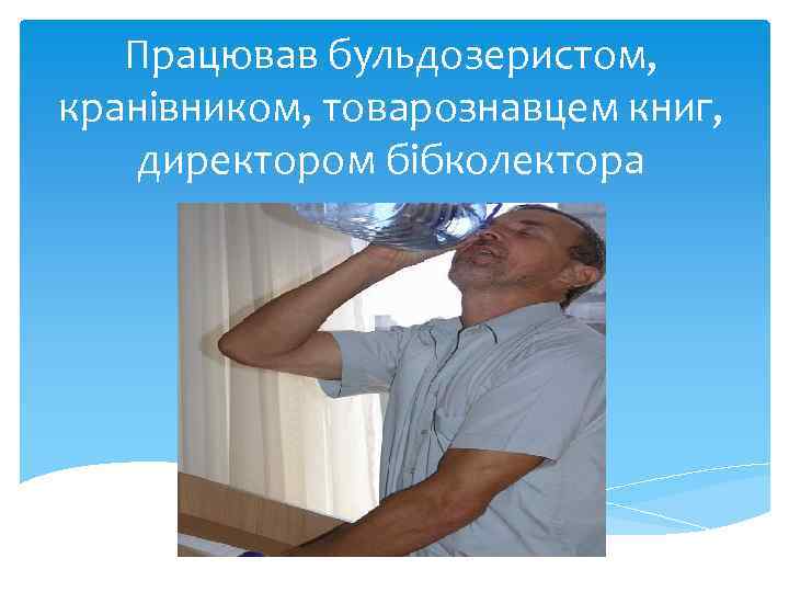 Працював бульдозеристом, кранівником, товарознавцем книг, директором бібколектора 