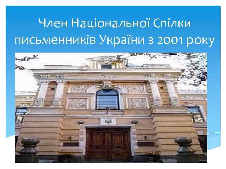 Член Національної Спілки письменників України з 2001 року 