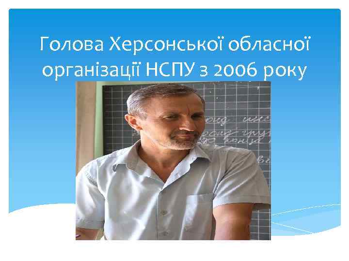Голова Херсонської обласної організації НСПУ з 2006 року 