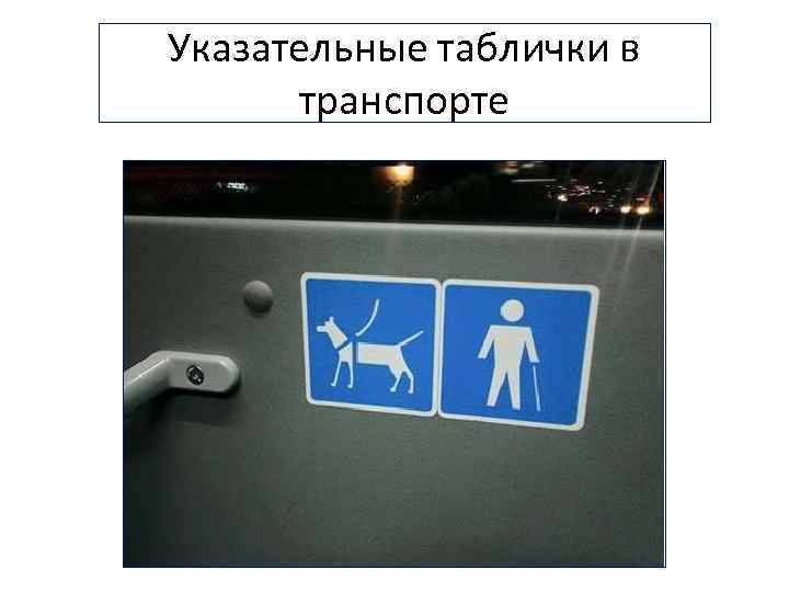 Указательные таблички в транспорте 