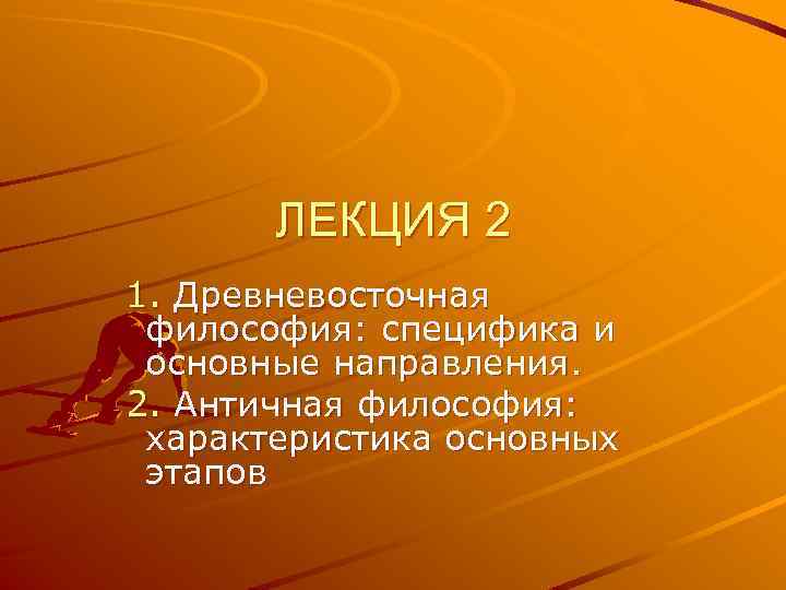 ЛЕКЦИЯ 2 1. Древневосточная философия: специфика и основные направления. 2. Античная философия: характеристика основных