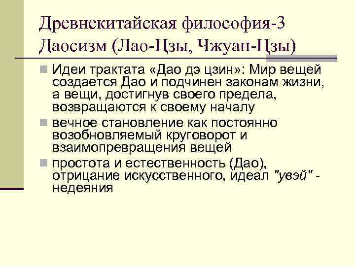 Древнекитайская философия-3 Даосизм (Лао-Цзы, Чжуан-Цзы) n Идеи трактата «Дао дэ цзин» : Мир вещей