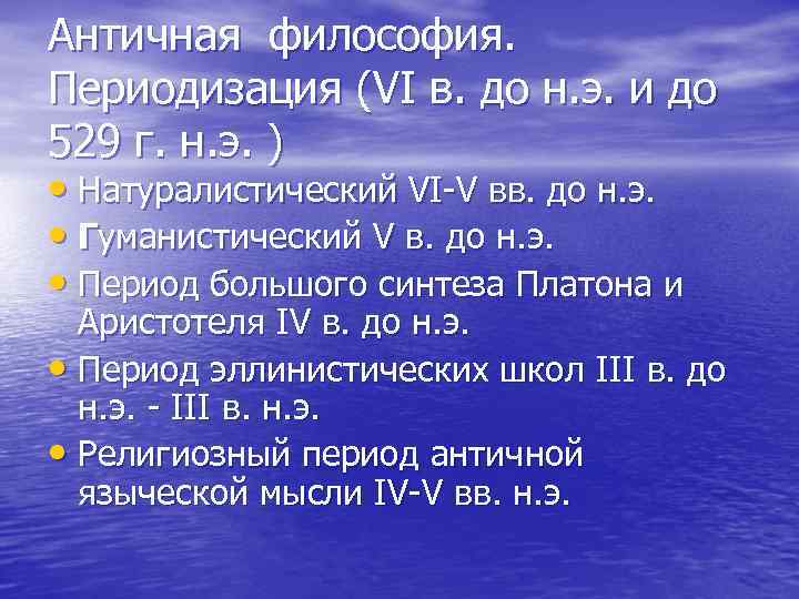 Античная философия. Периодизация (VI в. до н. э. и до 529 г. н. э.