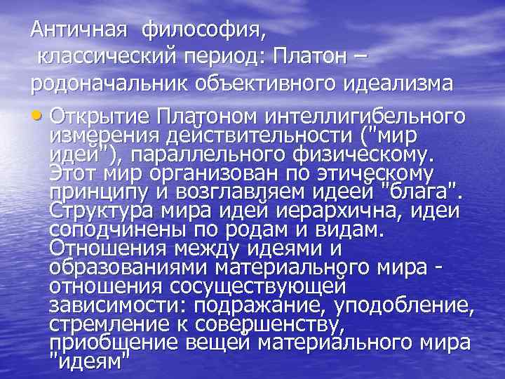 Античная философия, классический период: Платон – родоначальник объективного идеализма • Открытие Платоном интеллигибельного измерения