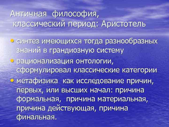 Античная философия, классический период: Аристотель • синтез имеющихся тогда разнообразных знаний в грандиозную систему