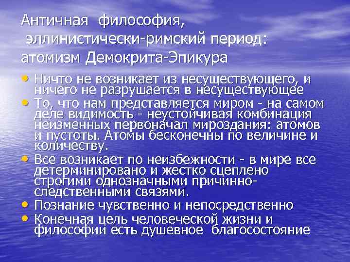 Античная философия, эллинистически-римский период: атомизм Демокрита-Эпикура • Ничто не возникает из несуществующего, и ничего