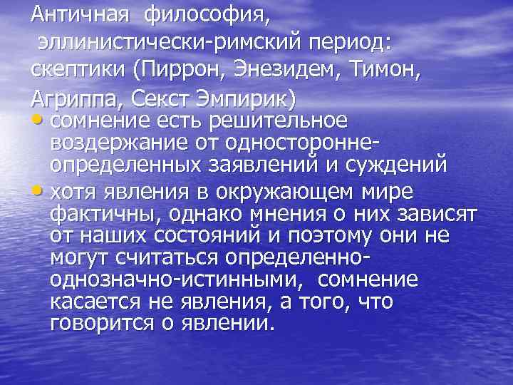 Античная философия, эллинистически-римский период: скептики (Пиррон, Энезидем, Тимон, Агриппа, Секст Эмпирик) • сомнение есть
