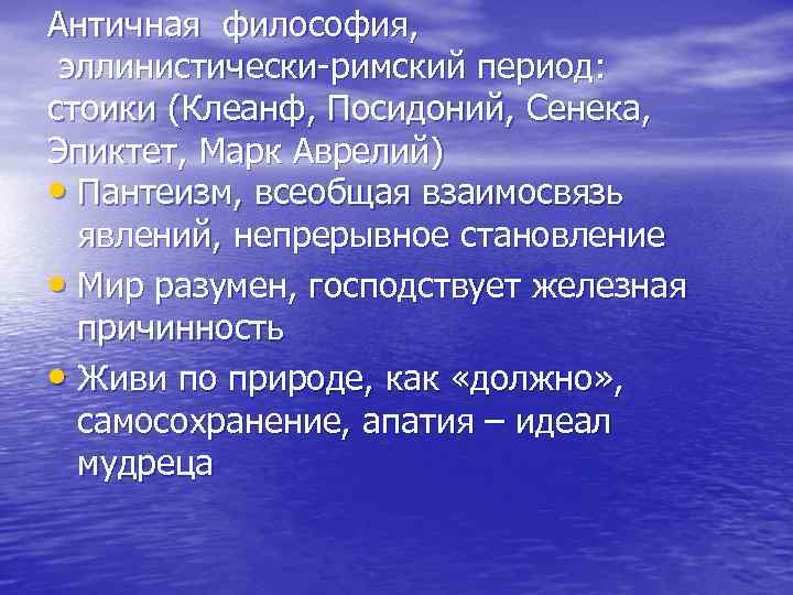 Античная философия, эллинистически-римский период: стоики (Клеанф, Посидоний, Сенека, Эпиктет, Марк Аврелий) • Пантеизм, всеобщая