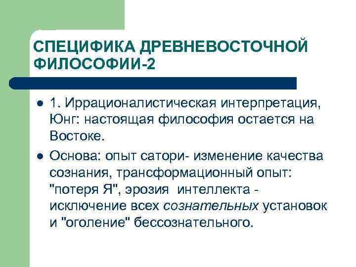 СПЕЦИФИКА ДРЕВНЕВОСТОЧНОЙ ФИЛОСОФИИ-2 l l 1. Иррационалистическая интерпретация, Юнг: настоящая философия остается на Востоке.