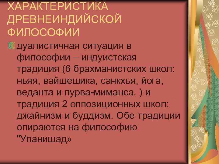 ХАРАКТЕРИСТИКА ДРЕВНЕИНДИЙСКОЙ ФИЛОСОФИИ дуалистичная ситуация в философии – индуистская традиция (6 брахманистских школ: ньяя,
