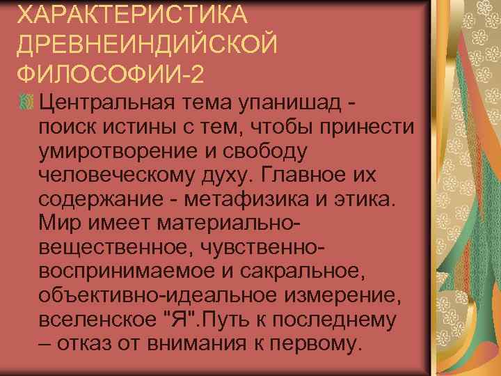 ХАРАКТЕРИСТИКА ДРЕВНЕИНДИЙСКОЙ ФИЛОСОФИИ-2 Центральная тема упанишад поиск истины с тем, чтобы принести умиротворение и
