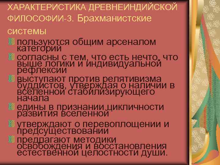 ХАРАКТЕРИСТИКА ДРЕВНЕИНДИЙСКОЙ ФИЛОСОФИИ-3. Брахманистские системы пользуются общим арсеналом категорий согласны с тем, что есть