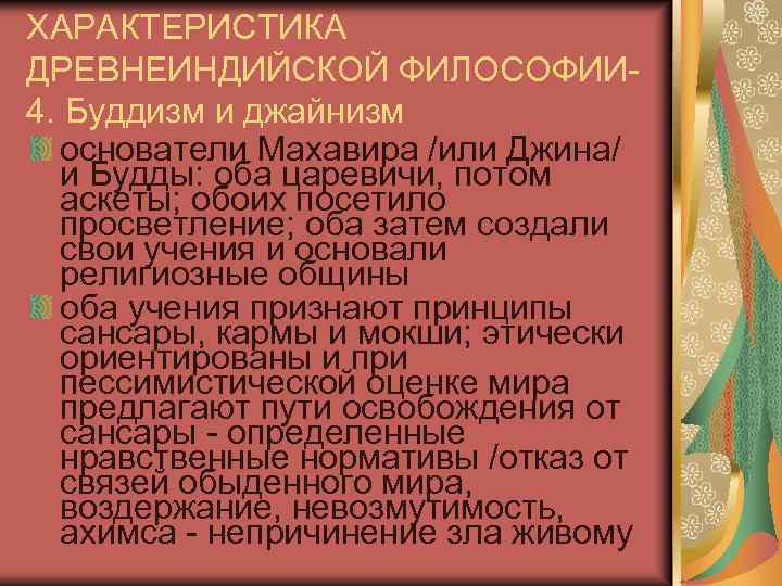 ХАРАКТЕРИСТИКА ДРЕВНЕИНДИЙСКОЙ ФИЛОСОФИИ 4. Буддизм и джайнизм основатели Махавира /или Джина/ и Будды: оба