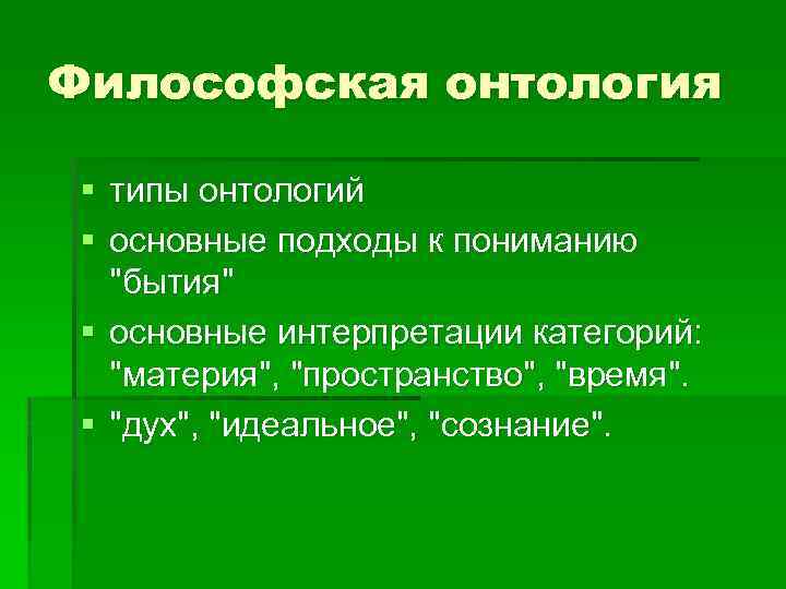 Философская онтология презентация