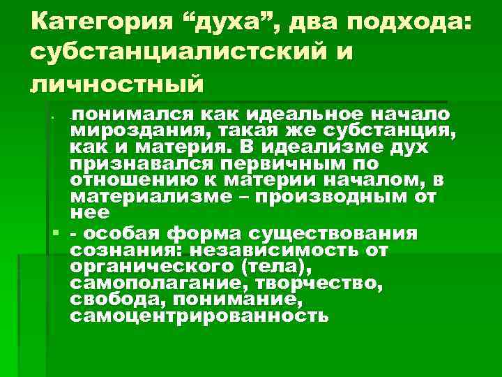 Категория “духа”, два подхода: субстанциалистский и личностный понимался как идеальное начало мироздания, такая же