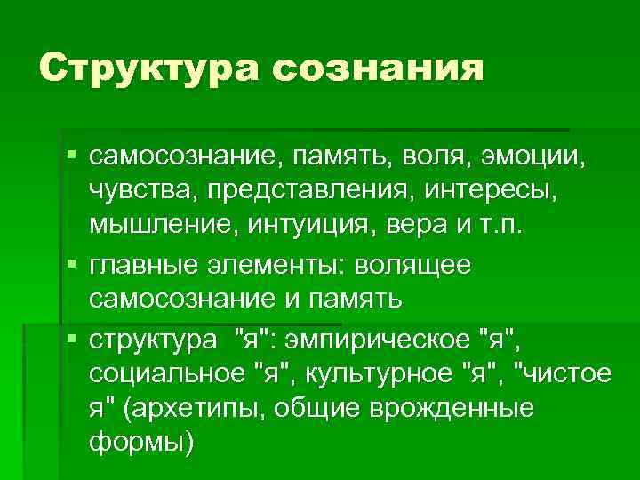 Структура сознания § самосознание, память, воля, эмоции, чувства, представления, интересы, мышление, интуиция, вера и