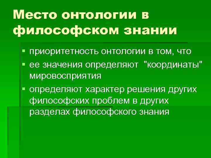 Место онтологии в философском знании § приоритетность онтологии в том, что § ее значения