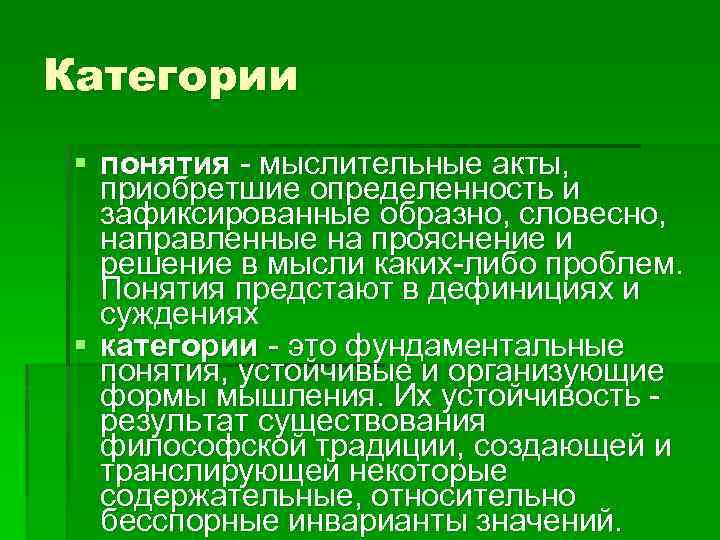 Категории § понятия - мыслительные акты, приобретшие определенность и зафиксированные образно, словесно, направленные на