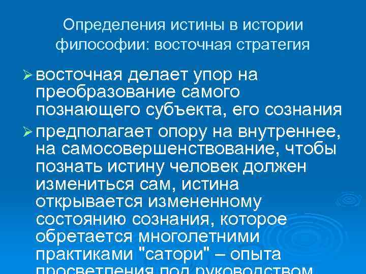 Определения истины в истории философии: восточная стратегия Ø восточная делает упор на преобразование самого