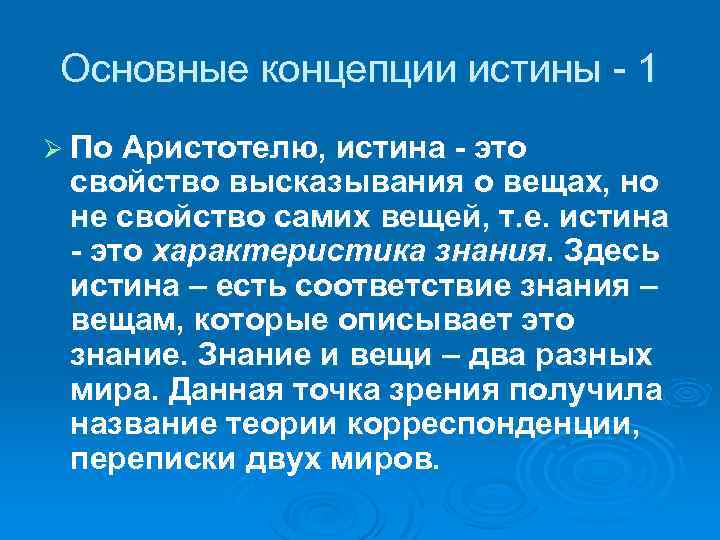 Основные концепции истины - 1 Ø По Аристотелю, истина - это свойство высказывания о