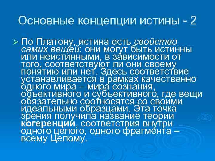 Основные концепции истины - 2 Ø По Платону, истина есть свойство самих вещей: они