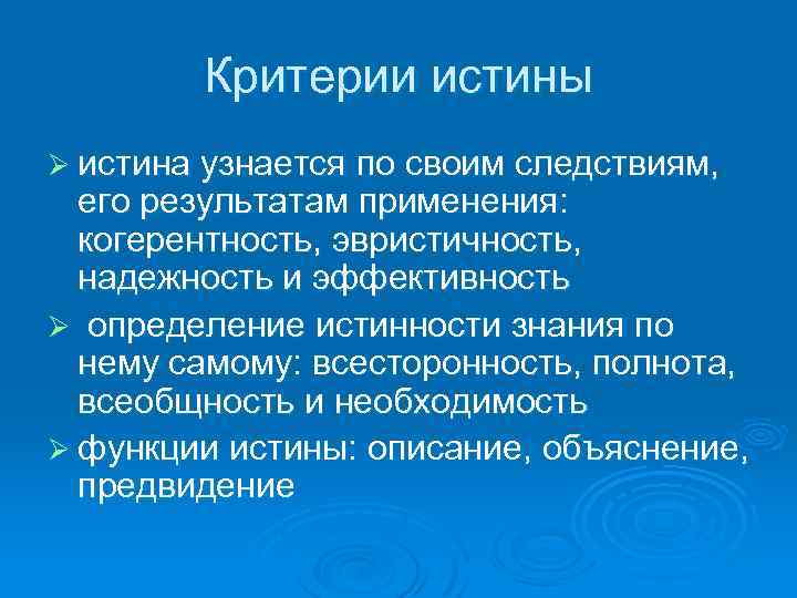 Критерии истины Ø истина узнается по своим следствиям, его результатам применения: когерентность, эвристичность, надежность