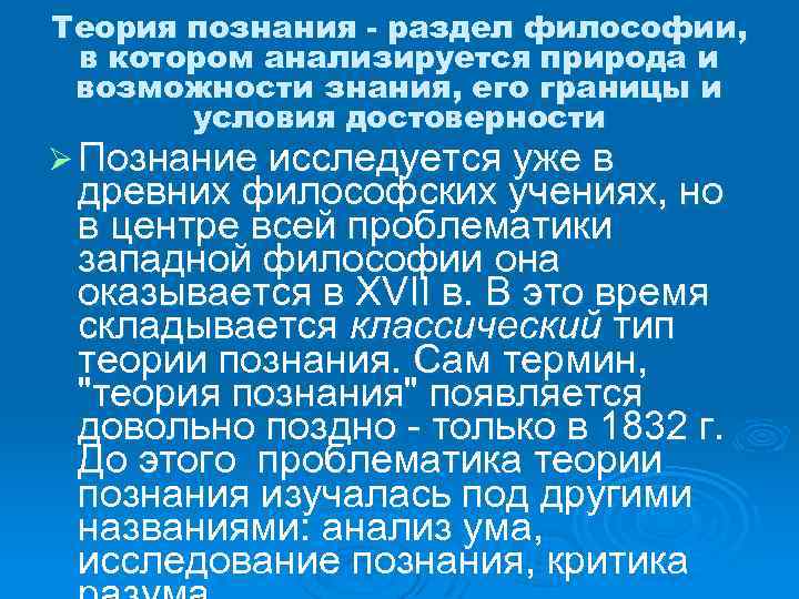 Теория познания - раздел философии, в котором анализируется природа и возможности знания, его границы