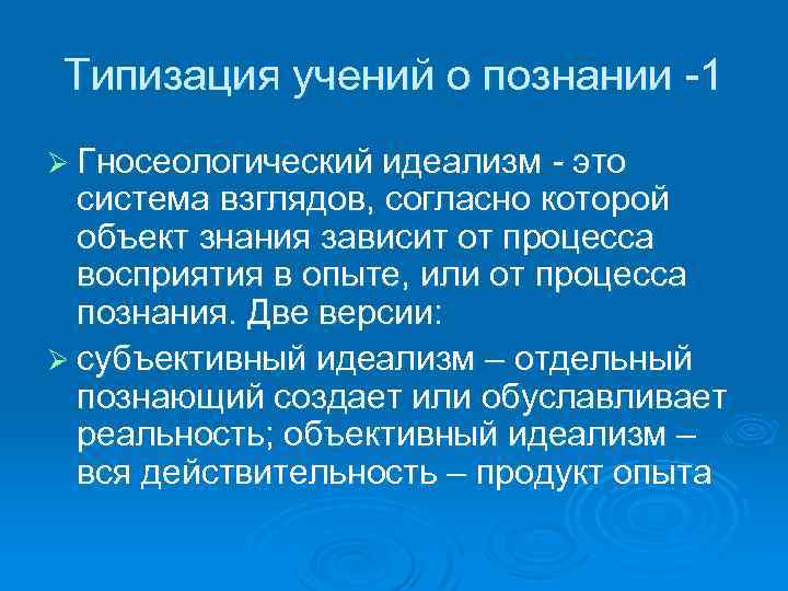 Типизация учений о познании -1 Ø Гносеологический идеализм - это система взглядов, согласно которой