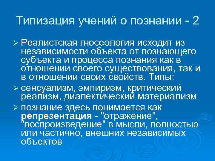 Типизация учений о познании - 2 Ø Реалистская гносеология исходит из независимости объекта от