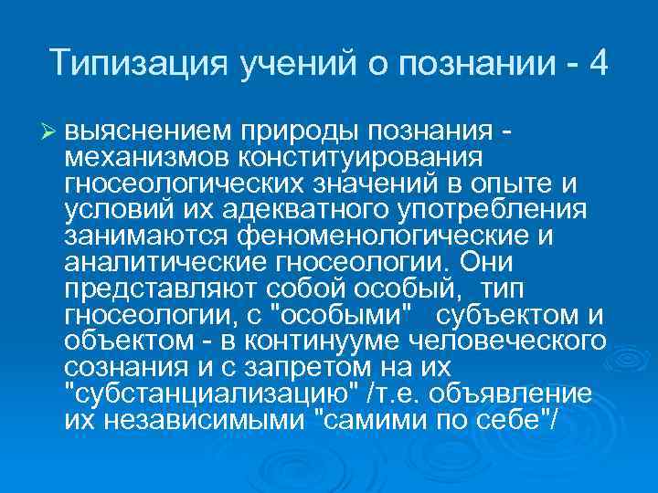 Типизация учений о познании - 4 Ø выяснением природы познания - механизмов конституирования гносеологических