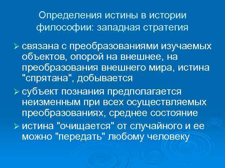 Определения истины в истории философии: западная стратегия Ø связана с преобразованиями изучаемых объектов, опорой