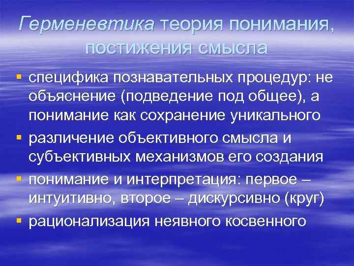 Герменевтика теория понимания, постижения смысла § специфика познавательных процедур: не объяснение (подведение под общее),