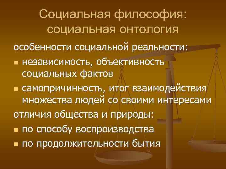 Социальная философия: социальная онтология особенности социальной реальности: n независимость, объективность социальных фактов n самопричинность,