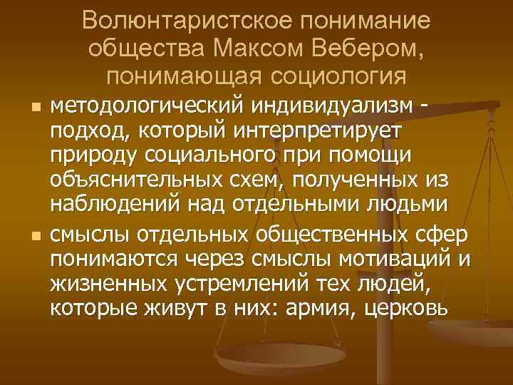 Волюнтаристское понимание общества Максом Вебером, понимающая социология n n методологический индивидуализм подход, который интерпретирует